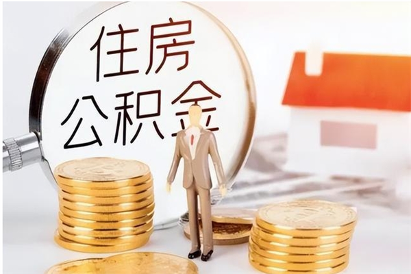 雄安新区辞职了可以把住房公积金取出来吗（辞职了能取出住房公积金吗）