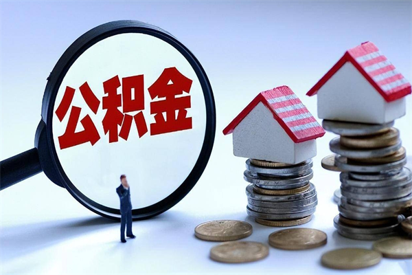 雄安新区辞职住房公积金怎么取（辞职公积金如何取出来）