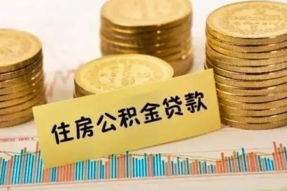 雄安新区离职后可以取公积金么（离职以后能取公积金吗）